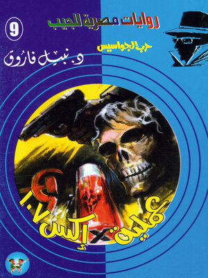 cover image of عملية إكس 107